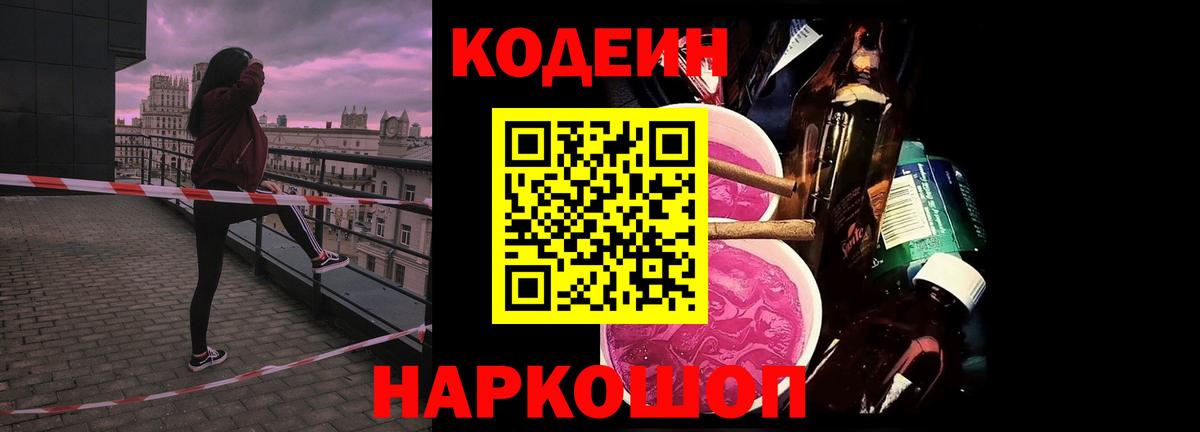 Киров  Кодеиновый сироп Lean Purple Drank  Вход с VPN  Codein Purple Drank 